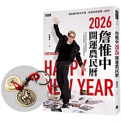 詹惟中2026開運農民曆：保證讓你整年好運、財源快馬加鞭一直來！【首刷限量馬上有錢財五帝錢吊飾】
