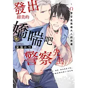 發出甜美的嬌喘吧，警察先生~Ω警官是黑道大人的命運(全)