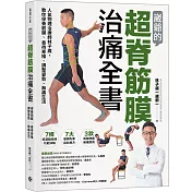 崴爺的超脊筋膜治痛全書：人氣物理治療師林子崴，教你保養筋膜、善待脊椎、調整姿勢、無痛生活