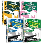 從零開始，用YouTube影片學日文【基礎＋對話＋旅遊+閱讀4冊套書】