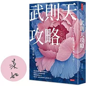 武則天攻略：一旦下定決心，命運就在掌心！【作者親簽版】