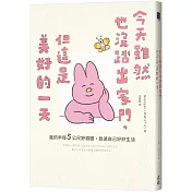 今天雖然也沒踏出家門，但這是美好的一天：我的半徑5公尺舒適圈，放過自己好好生活