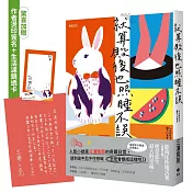 就算殿後也照睡不誤【驚喜加贈：作者燙印簽名＋生活濾鏡透卡】