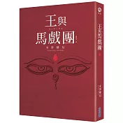 【本屋大賞系列】王與馬戲團