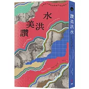 讚美洪水：文明的干預如何抑制河流的重生？