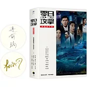 《零日攻擊》原創劇本書（附製作思考、專家導讀）（限量簽名版）