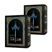 颶光典籍首部曲：王者之路．上下冊套書（十周年紀念典藏限量精裝版）