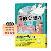 我的房間有襪子鬼（提升SEL情緒素養最佳讀物‧一段成長必經的奇幻旅程）
