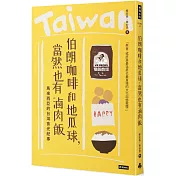 伯朗咖啡和地瓜球，當然也有滷肉飯：馬來西亞的台灣食光紀事