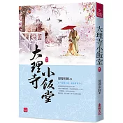 大理寺小飯堂(六)