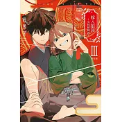 嫁入狼族～異種婚姻譚～ Ⅲ (特裝版)