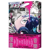 芭樂歌–穿越時空的回聲【芭樂歌2.0全新內容豪華升級，附贈紙書限定貼紙】