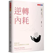 逆轉內耗：從現在起，與陷入焦慮螺旋的自己和解