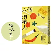 六個抬棺人（限量親簽版）