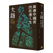 大路：高速中國裡的低速人生（十週年全新修訂版）