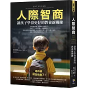 人際智商：讓孩子學得更好的教養新關鍵