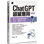 ChatGPT超級應用：讓AI幫你處理課業、生活、職場大小事(第五版)