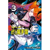 入間同學入魔了！ if Episode of 魔手黨 3(首刷限定版)