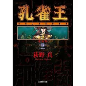 孔雀王 愛藏版 10(首刷限定版)