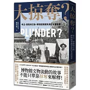 大掠奪？：考古、探險與交換，博物館寶藏來源的多重敘事