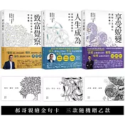 郝旭烈人生三部曲套書【贈郝哥親繪蟬繞金句卡.三款隨機乙款】：致富覺察、人生成為、享受蛻變