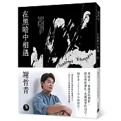 在黑暗中相遇（限量附贈「黑暗相遇」光影透卡）