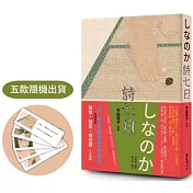 詩七日：平田俊子詩選しなのか【博客來獨家網路限定隨書附限量典藏貼紙（五款隨機出貨）】