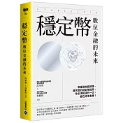 穩定幣：數位金融的未來