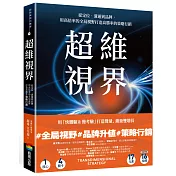 超維視界：從定位、溝通到品牌，用高倍率的全局視野打造高勝率的策略行銷