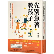 先別急著教孩子：破除教養迷思X 5個關鍵練習，寫給每一位在教養中努力的大人