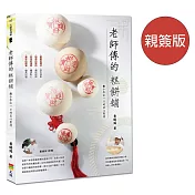 老師傅的糕餅舖：數十年如一日的匠心堅持（親簽版）