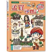 尋寶遊世界｜三采童書展72折起