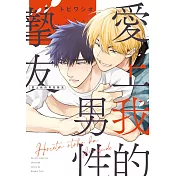 愛上我的男性摯友(全)