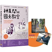 最有梗的女神國學閱讀筆記，古文新意神翻轉