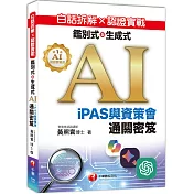 白話拆解 × 認證實戰：鑑別式與生成式 AI［iPAS與資策會通關密笈］