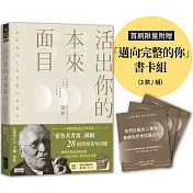 活出你的本來面目：獻給現代人的榮格心靈指南：在有限的人生裡，活出此生的真正意義（首刷限定附贈「邁向完整的你」書卡組）