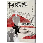 柯媽媽：小說柯旗化