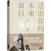 活出你的本來面目：獻給現代人的榮格心靈指南：在有限的人生裡，活出此生的真正意義