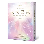 阿乙莎靈訊 之 未來已來：新地球意識種子的誕生