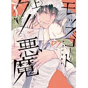 身穿軍裝外套的混帳惡魔 上