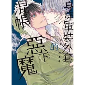 身穿軍裝外套的混帳惡魔 下