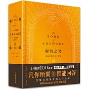 解答之書【黃金豐盛．限量典藏版】：專屬於你的人生答案，一本比你還了解自己的書
