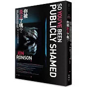 你被炎上了嗎？：當網路、社群媒體成為21世紀版公然羞辱、獵巫、對人投石洩憤的公共廣場，理性討論與言論自由的未來將何去何從？