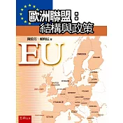 歐洲聯盟：結構與政策