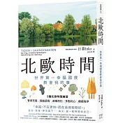 北歐時間：世界第一幸福國度教會我的事