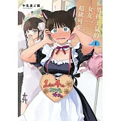 男孩子氣的女友超級可愛 1(首刷限定版)