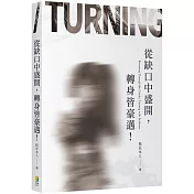 從缺口中盛開，轉身 皆豪邁！