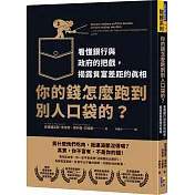 你的錢怎麼跑到別人口袋的？：看懂銀行與政府的把戲，揭露貧富差距的真相