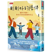 剛剛好的陪伴：相伴不相絆，陪青少年成為想要的自己