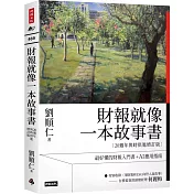 財報就像一本故事書【20週年與時俱進增訂版】